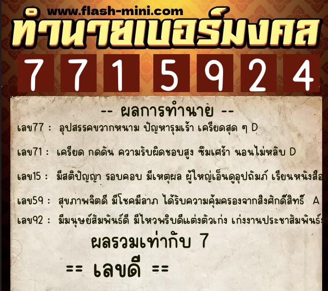 ทำนายเบอร์มงคล 0XX-7715924  ทำนายเบอร์มงคล หมายเลข 082-771592 