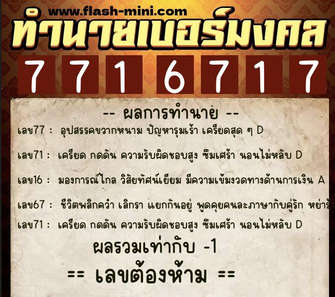 ทำนายเบอร์มงคล 0XX-7716717 ทำนายเบอร์มงคล หมายเลข 085-771671 ทำนายเบอร์มงคล 0XX-7716717 ทำนายเบอร์มงคล หมายเลข 085-771671