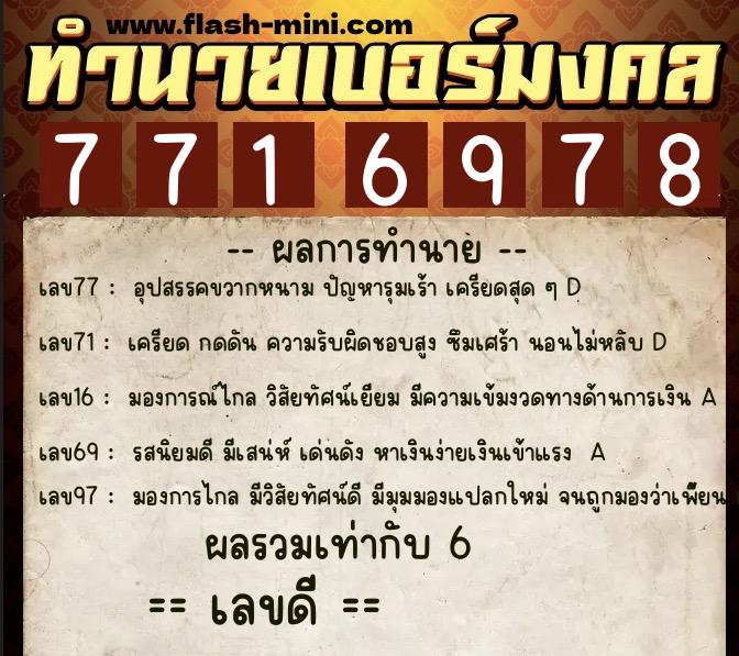 ทำนายเบอร์มงคล 0XX-7716978 ทำนายเบอร์มงคล หมายเลข 085-771697 ทำนายเบอร์มงคล 0XX-7716978 ทำนายเบอร์มงคล หมายเลข 085-771697