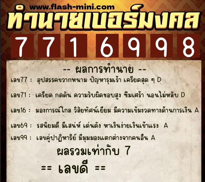 ทำนายเบอร์มงคล 0XX-7716998  ทำนายเบอร์มงคล หมายเลข 099-771699 