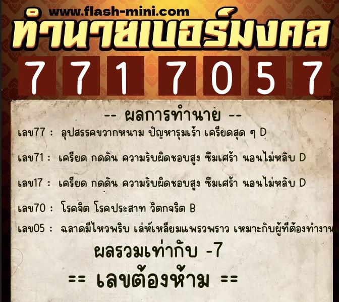 ทำนายเบอร์มงคล 0XX-7717057 ทำนายเบอร์มงคล หมายเลข 061-771705 ทำนายเบอร์มงคล 0XX-7717057 ทำนายเบอร์มงคล หมายเลข 061-771705