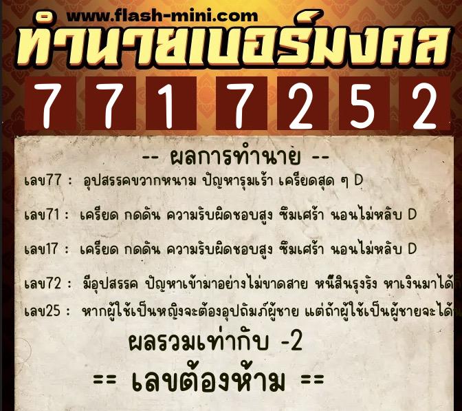 ทำนายเบอร์มงคล 0XX-7717252  ทำนายเบอร์มงคล หมายเลข 099-771725 