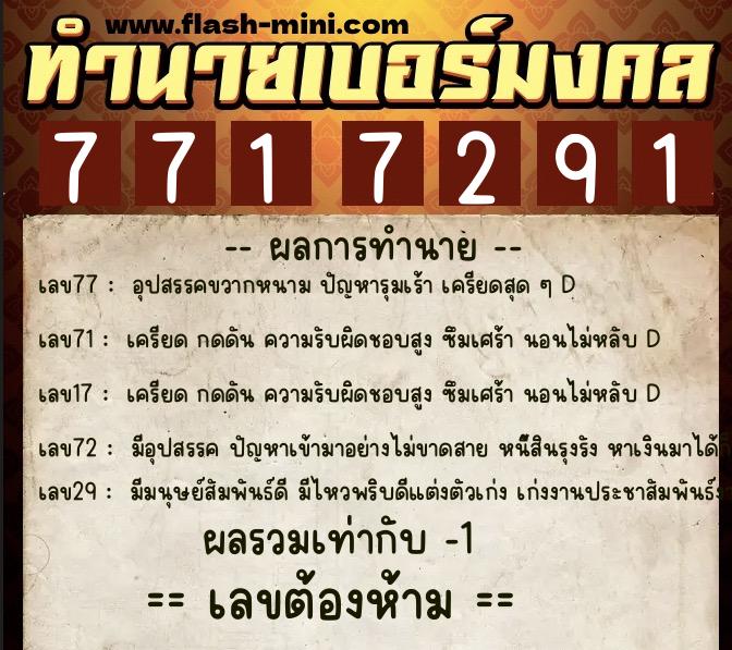 ทำนายเบอร์มงคล 0XX-7717291  ทำนายเบอร์มงคล หมายเลข 097-771729 