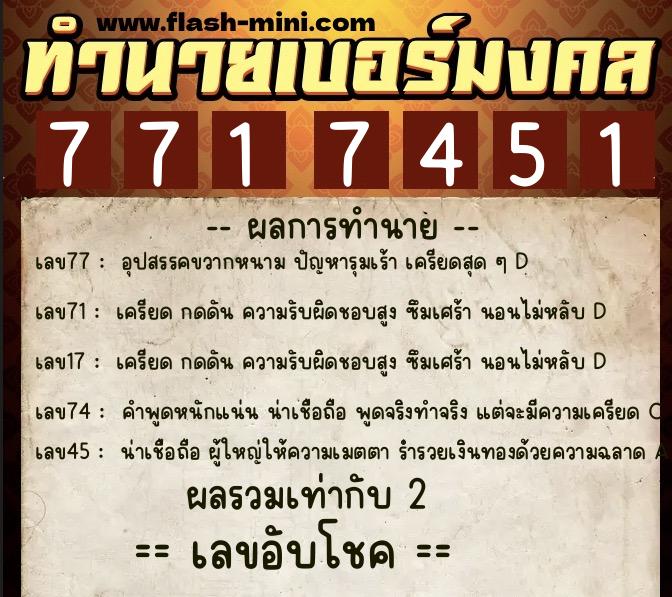 ทำนายเบอร์มงคล 0XX-7717451 ทำนายเบอร์มงคล หมายเลข 062-771745 ทำนายเบอร์มงคล 0XX-7717451 ทำนายเบอร์มงคล หมายเลข 062-771745