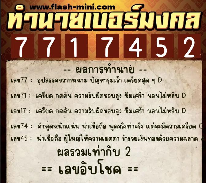 ทำนายเบอร์มงคล 0XX-7717452  ทำนายเบอร์มงคล หมายเลข 062-771745 