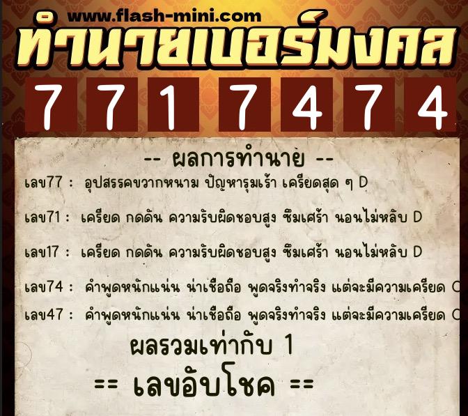 ทำนายเบอร์มงคล 0XX-7717474 ทำนายเบอร์มงคล หมายเลข 082-771747 ทำนายเบอร์มงคล 0XX-7717474 ทำนายเบอร์มงคล หมายเลข 082-771747