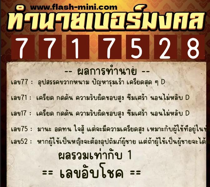 ทำนายเบอร์มงคล 0XX-7717528 ทำนายเบอร์มงคล หมายเลข 098-771752 ทำนายเบอร์มงคล 0XX-7717528 ทำนายเบอร์มงคล หมายเลข 098-771752