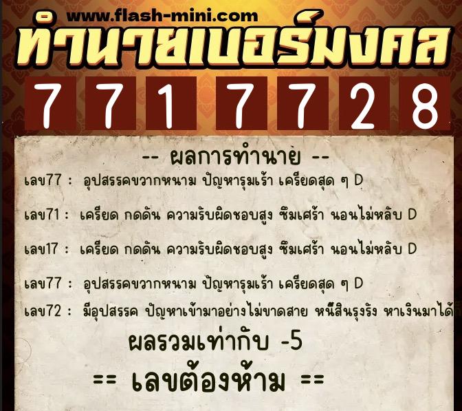 ทำนายเบอร์มงคล 0XX-7717728  ทำนายเบอร์มงคล หมายเลข 094-771772 