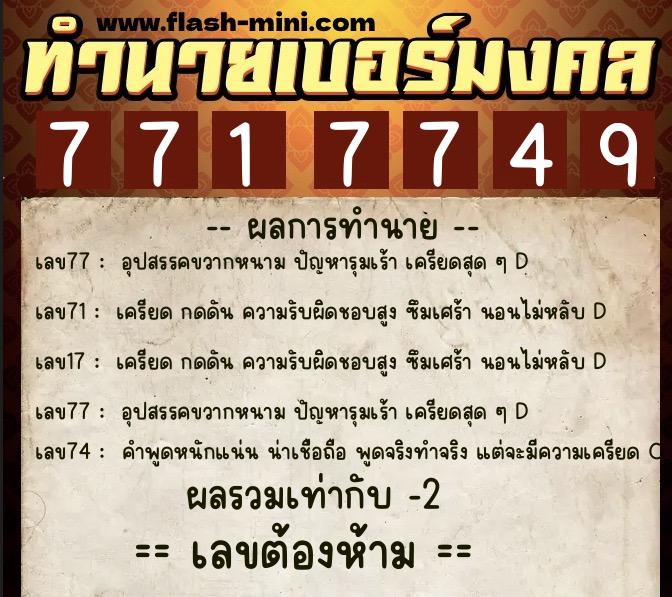 ทำนายเบอร์มงคล 0XX-7717749 ทำนายเบอร์มงคล หมายเลข 080-771774 ทำนายเบอร์มงคล 0XX-7717749 ทำนายเบอร์มงคล หมายเลข 080-771774