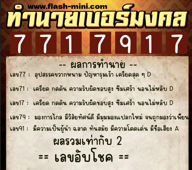 ทำนายเบอร์มงคล 0XX-7717917 ทำนายเบอร์มงคล หมายเลข 085-771791 ทำนายเบอร์มงคล 0XX-7717917 ทำนายเบอร์มงคล หมายเลข 085-771791