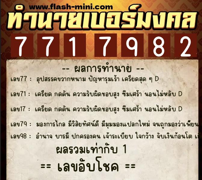 ทำนายเบอร์มงคล 0XX-7717982  ทำนายเบอร์มงคล หมายเลข 094-771798 
