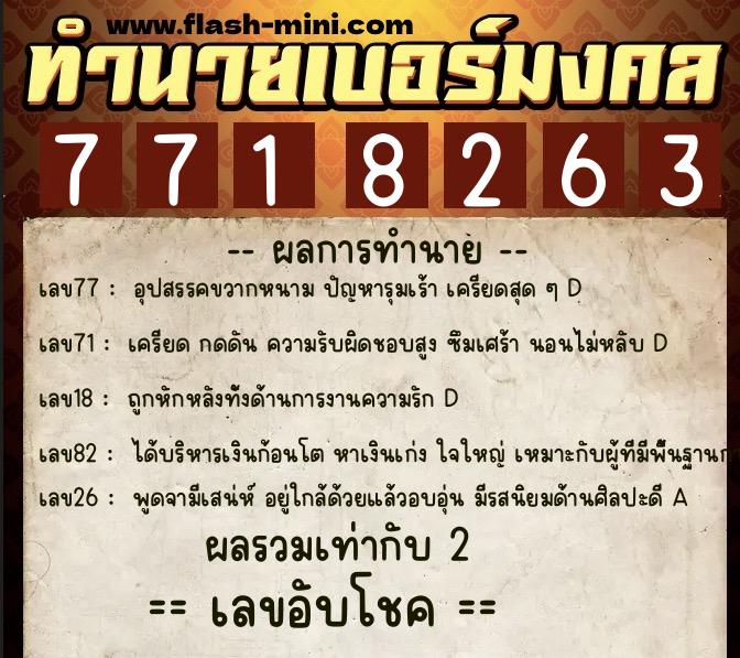 ทำนายเบอร์มงคล 0XX-7718263  ทำนายเบอร์มงคล หมายเลข 097-771826 