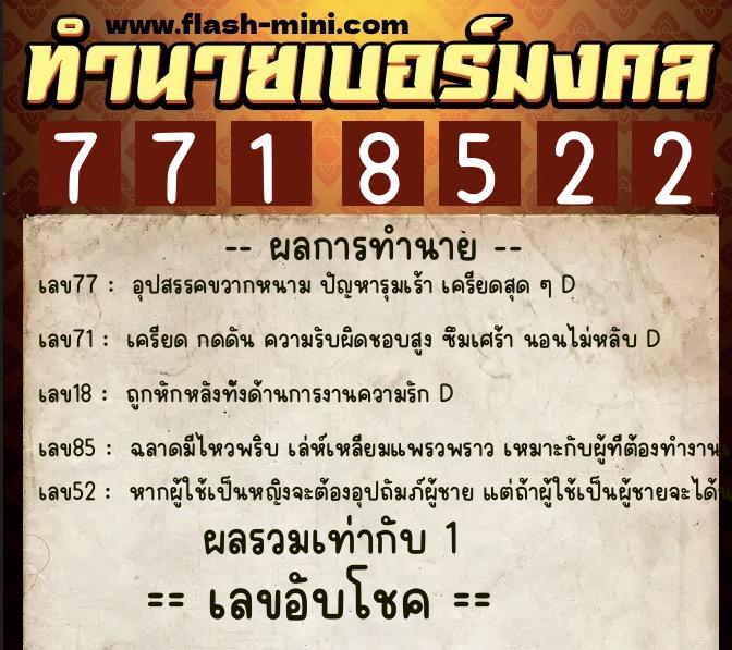 ทำนายเบอร์มงคล 0XX-7718522  ทำนายเบอร์มงคล หมายเลข 091-771852 