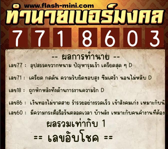 ทำนายเบอร์มงคล 0XX-7718603  ทำนายเบอร์มงคล หมายเลข 089-771860 