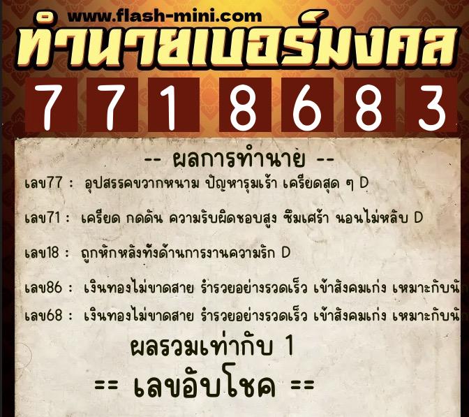 ทำนายเบอร์มงคล 0XX-7718683 ทำนายเบอร์มงคล หมายเลข 092-771868 ทำนายเบอร์มงคล 0XX-7718683 ทำนายเบอร์มงคล หมายเลข 092-771868