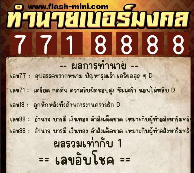 ทำนายเบอร์มงคล 0XX-7718888 ทำนายเบอร์มงคล หมายเลข 085-771888 ทำนายเบอร์มงคล 0XX-7718888 ทำนายเบอร์มงคล หมายเลข 085-771888