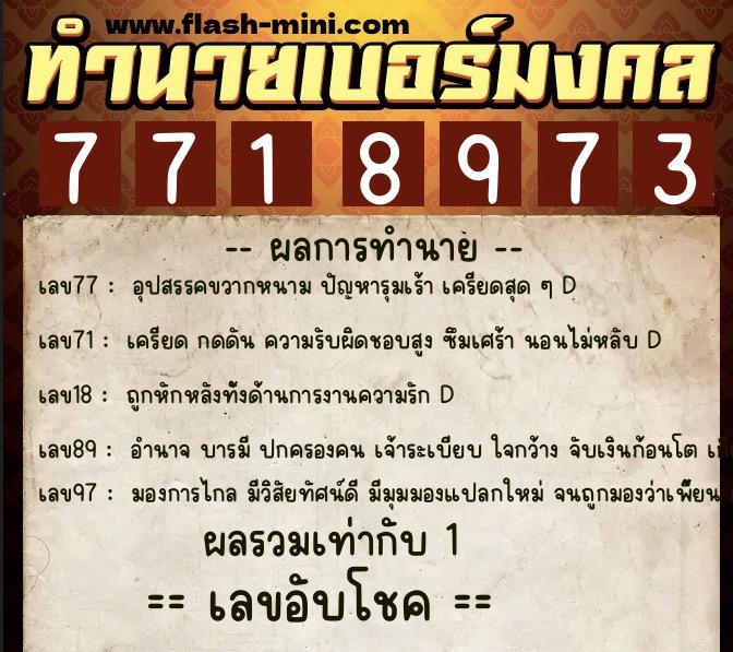 ทำนายเบอร์มงคล 0XX-7718973 ทำนายเบอร์มงคล หมายเลข 094-771897 ทำนายเบอร์มงคล 0XX-7718973 ทำนายเบอร์มงคล หมายเลข 094-771897