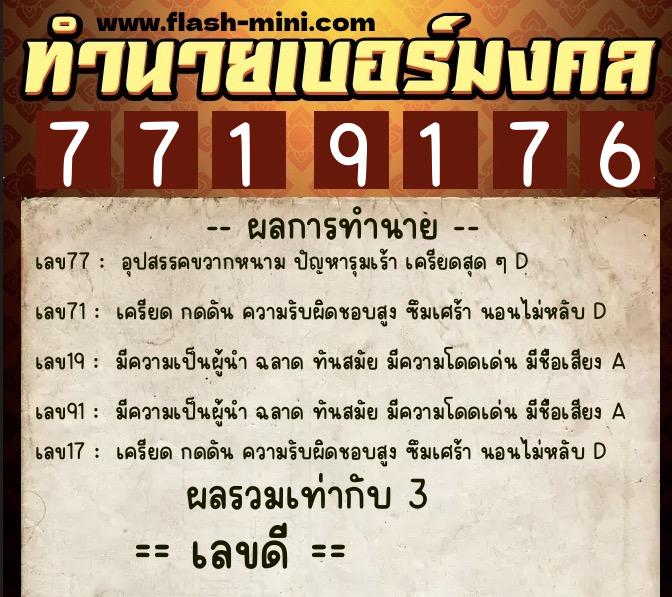 ทำนายเบอร์มงคล 0XX-7719176  ทำนายเบอร์มงคล หมายเลข 068-771917  ทำนายเบอร์มงคล 0XX-7719176  ทำนายเบอร์มงคล หมายเลข 068-771917