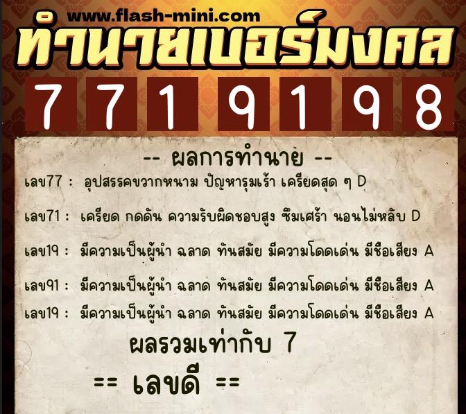 ทำนายเบอร์มงคล 0XX-7719198  ทำนายเบอร์มงคล หมายเลข 089-771919 
