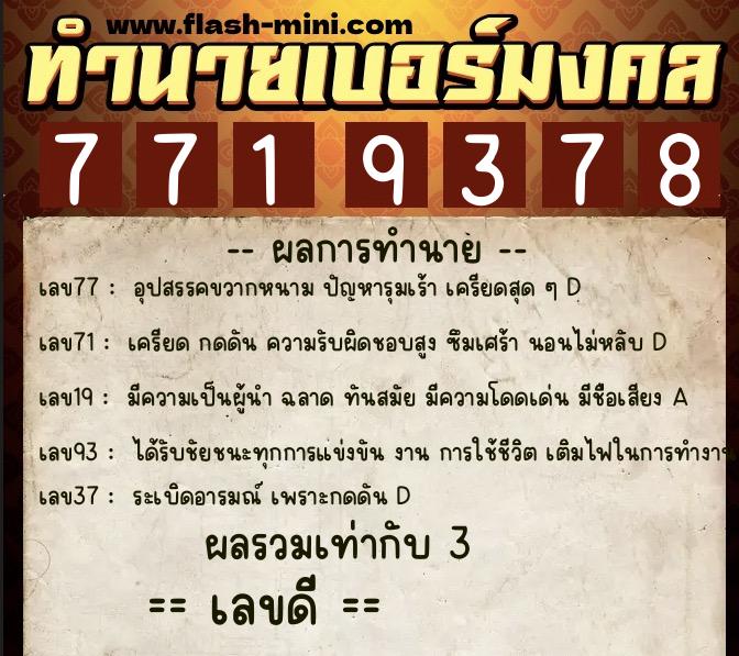 ทำนายเบอร์มงคล 0XX-7719378  ทำนายเบอร์มงคล หมายเลข 092-771937 