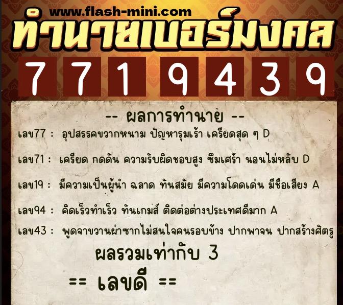 ทำนายเบอร์มงคล 0XX-7719439  ทำนายเบอร์มงคล หมายเลข 093-771943 