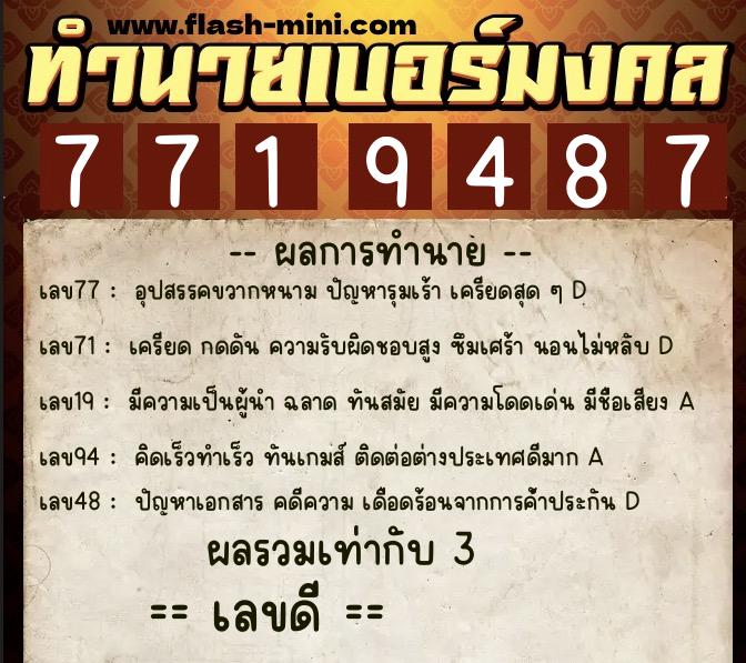 ทำนายเบอร์มงคล 0XX-7719487  ทำนายเบอร์มงคล หมายเลข 086-771948 