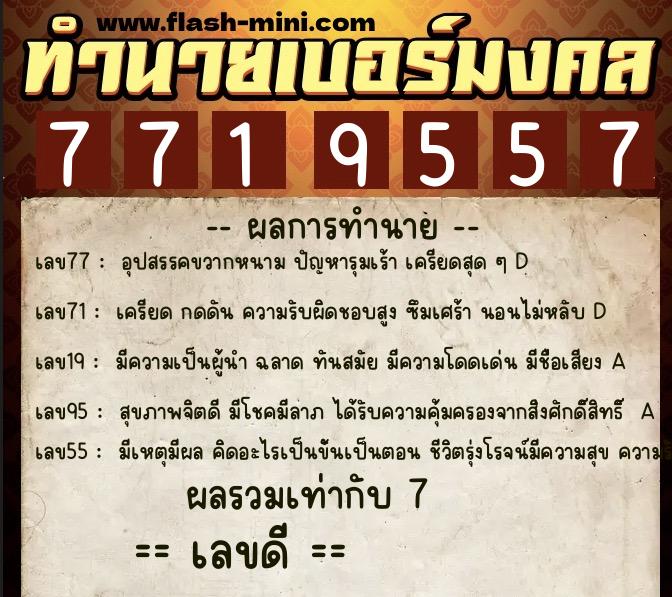 ทำนายเบอร์มงคล 0XX-7719557 ทำนายเบอร์มงคล หมายเลข 061-771955 ทำนายเบอร์มงคล 0XX-7719557 ทำนายเบอร์มงคล หมายเลข 061-771955