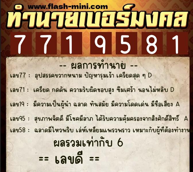 ทำนายเบอร์มงคล 0XX-7719581 ทำนายเบอร์มงคล หมายเลข 060-771958 ทำนายเบอร์มงคล 0XX-7719581 ทำนายเบอร์มงคล หมายเลข 060-771958