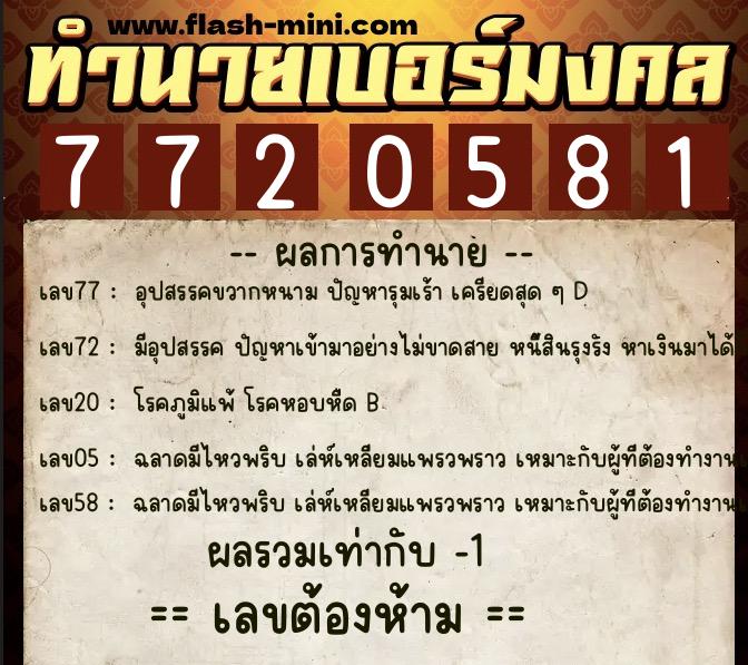 ทำนายเบอร์มงคล 0XX-7720581  ทำนายเบอร์มงคล หมายเลข 067-772058 