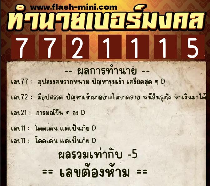 ทำนายเบอร์มงคล 0XX-7721115 ทำนายเบอร์มงคล หมายเลข 087-772111 ทำนายเบอร์มงคล 0XX-7721115 ทำนายเบอร์มงคล หมายเลข 087-772111