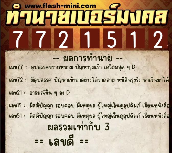 ทำนายเบอร์มงคล 0XX-7721512 ทำนายเบอร์มงคล หมายเลข 066-772151 ทำนายเบอร์มงคล 0XX-7721512 ทำนายเบอร์มงคล หมายเลข 066-772151