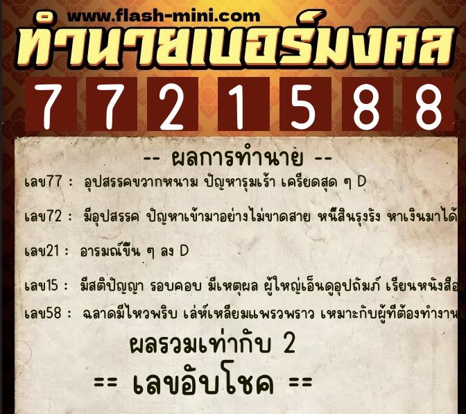 ทำนายเบอร์มงคล 0XX-7721588 ทำนายเบอร์มงคล หมายเลข 069-772158 ทำนายเบอร์มงคล 0XX-7721588 ทำนายเบอร์มงคล หมายเลข 069-772158