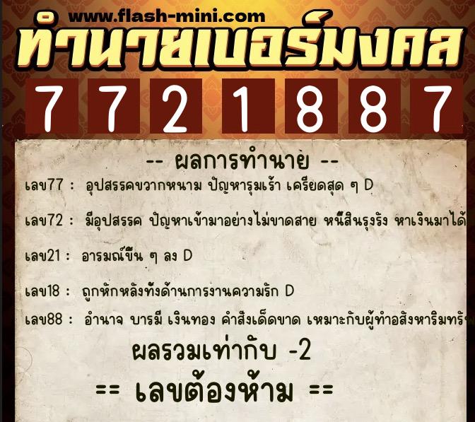 ทำนายเบอร์มงคล 0XX-7721887 ทำนายเบอร์มงคล หมายเลข 064-772188 ทำนายเบอร์มงคล 0XX-7721887 ทำนายเบอร์มงคล หมายเลข 064-772188