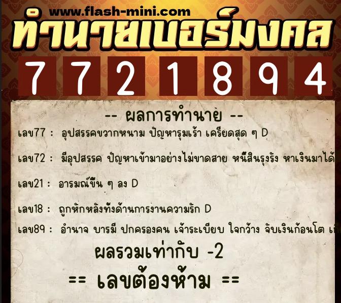 ทำนายเบอร์มงคล 0XX-7721894  ทำนายเบอร์มงคล หมายเลข 093-772189 