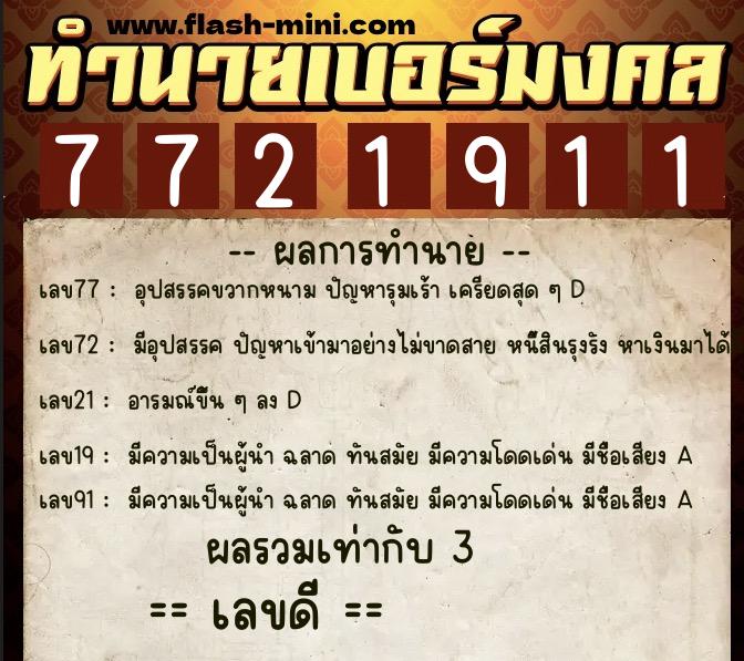 ทำนายเบอร์มงคล 0XX-7721911 ทำนายเบอร์มงคล หมายเลข 090-772191 ทำนายเบอร์มงคล 0XX-7721911 ทำนายเบอร์มงคล หมายเลข 090-772191