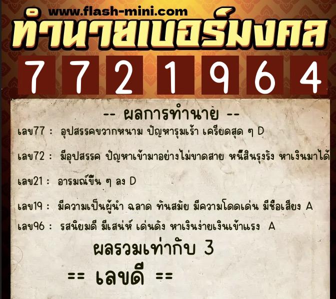 ทำนายเบอร์มงคล 0XX-7721964  ทำนายเบอร์มงคล หมายเลข 083-772196 