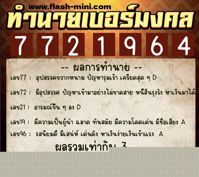 ทำนายเบอร์มงคล 0XX-7721964 ทำนายเบอร์มงคล หมายเลข 067-772196 ทำนายเบอร์มงคล 0XX-7721964 ทำนายเบอร์มงคล หมายเลข 067-772196