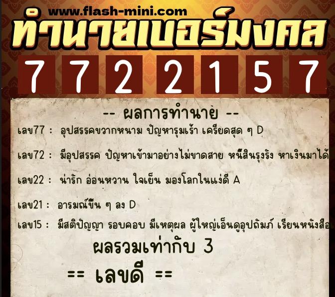 ทำนายเบอร์มงคล 0XX-7722157  ทำนายเบอร์มงคล หมายเลข 068-772215  ทำนายเบอร์มงคล 0XX-7722157  ทำนายเบอร์มงคล หมายเลข 068-772215