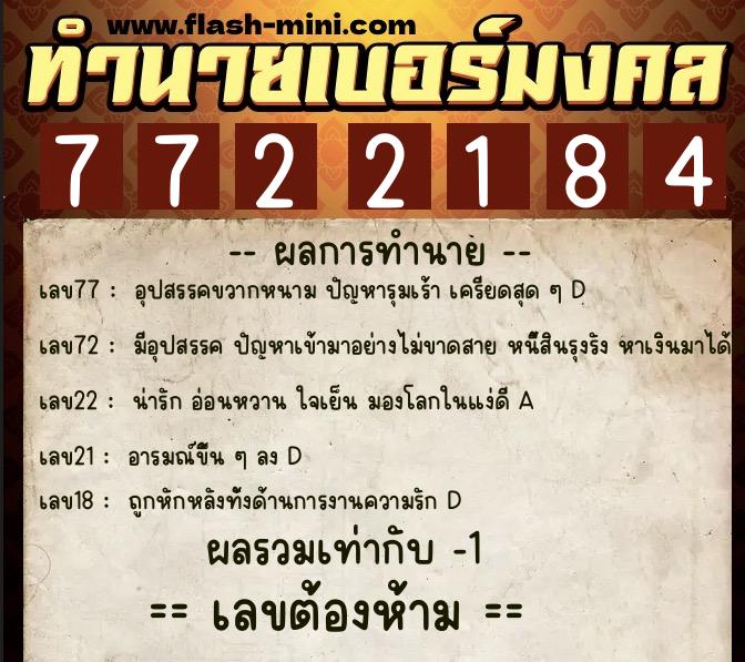 ทำนายเบอร์มงคล 0XX-7722184  ทำนายเบอร์มงคล หมายเลข 090-772218 