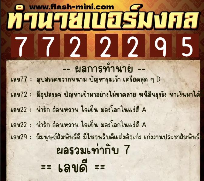 ทำนายเบอร์มงคล 0XX-7722295  ทำนายเบอร์มงคล หมายเลข 067-772229 
