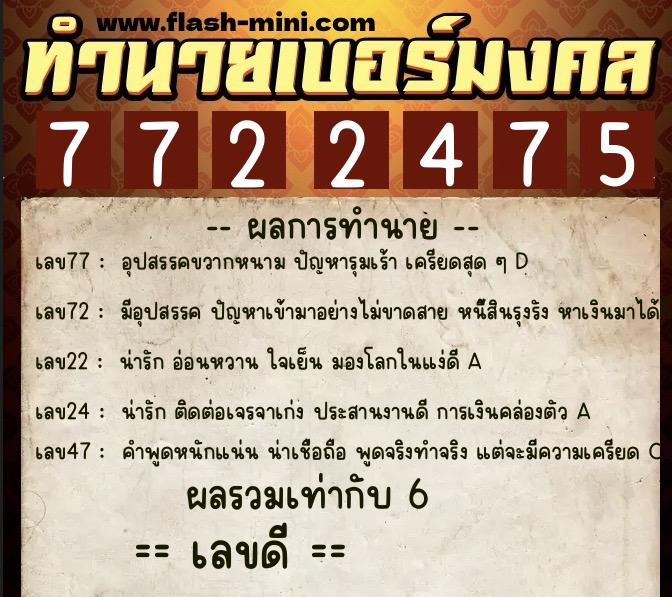 ทำนายเบอร์มงคล 0XX-7722475 ทำนายเบอร์มงคล หมายเลข 063-772247 ทำนายเบอร์มงคล 0XX-7722475 ทำนายเบอร์มงคล หมายเลข 063-772247