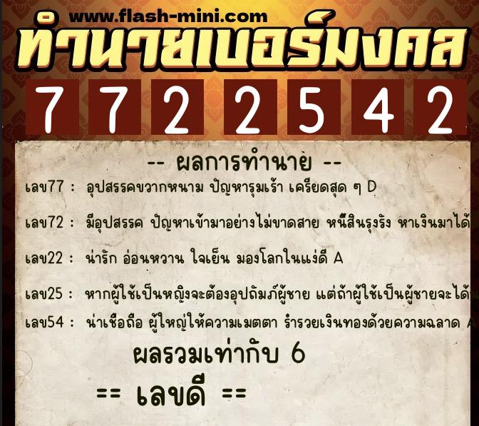 ทำนายเบอร์มงคล 0XX-7722542 ทำนายเบอร์มงคล หมายเลข 083-772254 ทำนายเบอร์มงคล 0XX-7722542 ทำนายเบอร์มงคล หมายเลข 083-772254