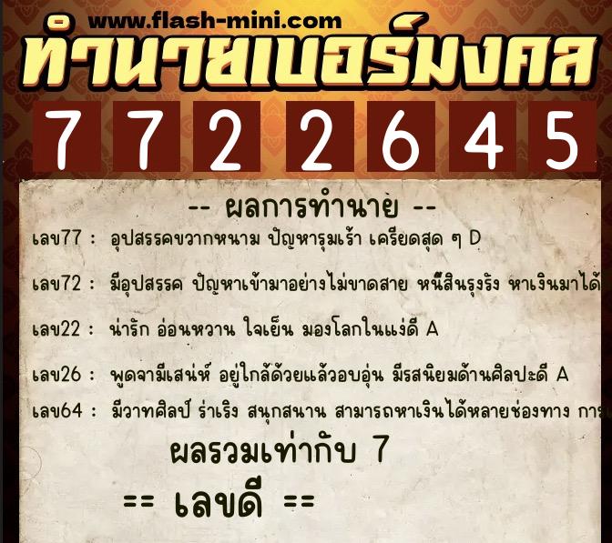 ทำนายเบอร์มงคล 0XX-7722645  ทำนายเบอร์มงคล หมายเลข 091-772264 