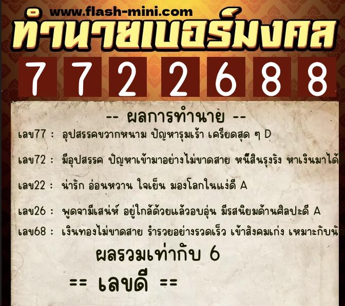 ทำนายเบอร์มงคล 0XX-7722688 ทำนายเบอร์มงคล หมายเลข 098-772268 ทำนายเบอร์มงคล 0XX-7722688 ทำนายเบอร์มงคล หมายเลข 098-772268