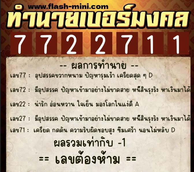 ทำนายเบอร์มงคล 0XX-7722711  ทำนายเบอร์มงคล หมายเลข 081-772271 