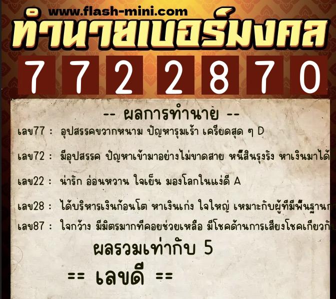 ทำนายเบอร์มงคล 0XX-7722870  ทำนายเบอร์มงคล หมายเลข 097-772287  ทำนายเบอร์มงคล 0XX-7722870  ทำนายเบอร์มงคล หมายเลข 097-772287