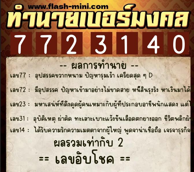 ทำนายเบอร์มงคล 0XX-7723140 ทำนายเบอร์มงคล หมายเลข 069-772314 ทำนายเบอร์มงคล 0XX-7723140 ทำนายเบอร์มงคล หมายเลข 069-772314