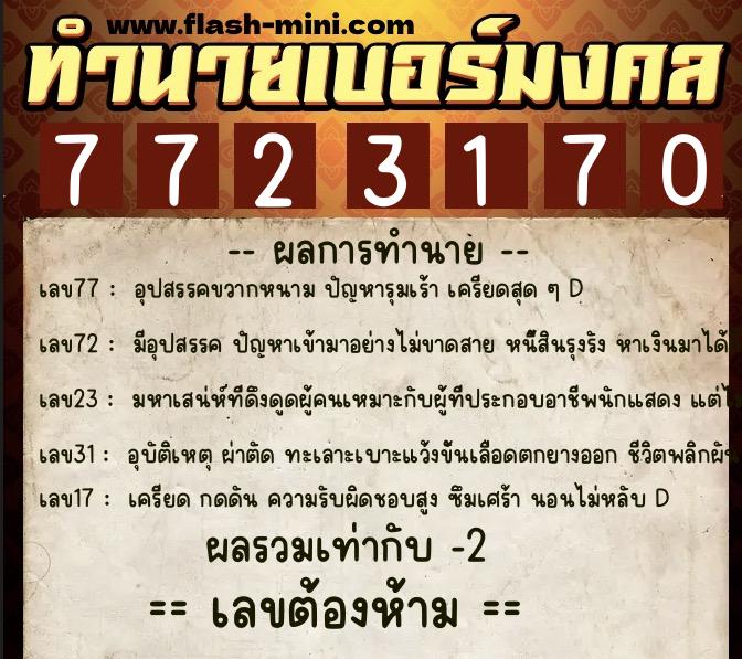ทำนายเบอร์มงคล 0XX-7723170  ทำนายเบอร์มงคล หมายเลข 080-772317 