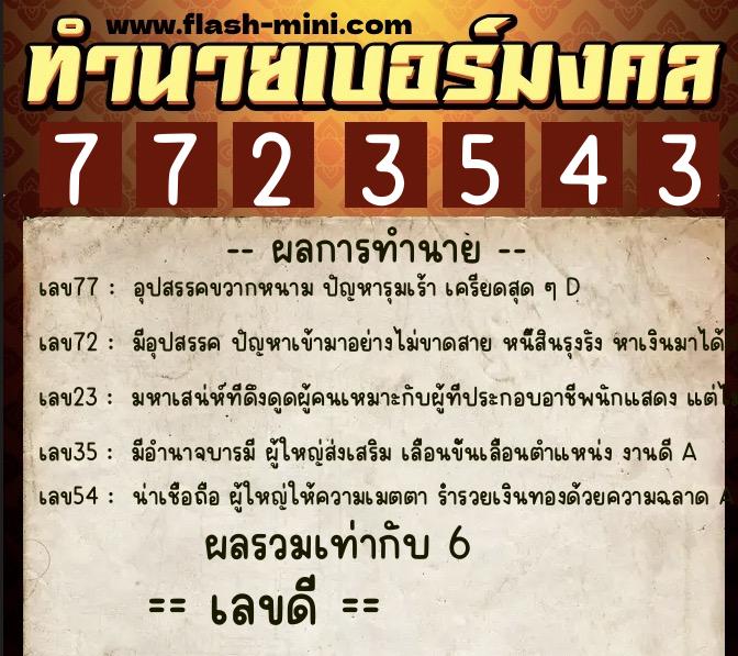 ทำนายเบอร์มงคล 0XX-7723543 ทำนายเบอร์มงคล หมายเลข 099-772354 ทำนายเบอร์มงคล 0XX-7723543 ทำนายเบอร์มงคล หมายเลข 099-772354