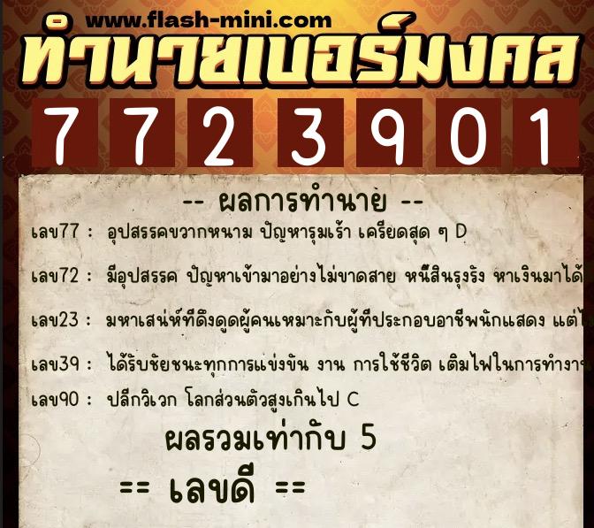 ทำนายเบอร์มงคล 0XX-7723901  ทำนายเบอร์มงคล หมายเลข 065-772390 